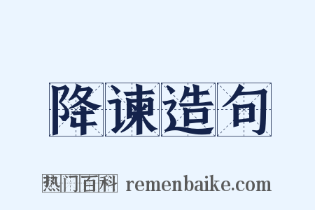 降谏造句是什么意思的图片